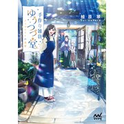 手作り雑貨ゆうつづ堂 ～アイオライトの道標～（マイナビ出版） [電子書籍]