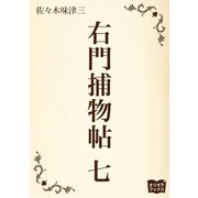 右門捕物帖 七（オリオンブックス） [電子書籍]