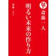 斎藤一人 明るい未来の作り方（ぴあ） [電子書籍]