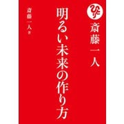 斎藤一人 明るい未来の作り方（ぴあ） [電子書籍]