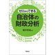 ゼロからできる 自治体の財政分析（学陽書房） [電子書籍]
