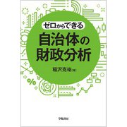 ゼロからできる 自治体の財政分析（学陽書房） [電子書籍]