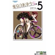東京自転車少女。5（アース・スターエンターテイメント） [電子書籍]