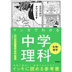 ヨドバシ Com マンガでわかる中学理科 生物 地学 学研 電子書籍 通販 全品無料配達