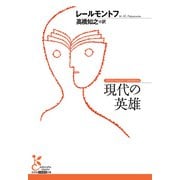 現代の英雄（光文社） [電子書籍]