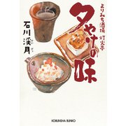 夕やけの味～よりみち酒場 灯火亭～（光文社） [電子書籍]