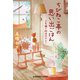 ちびねこ亭の思い出ごはん～三毛猫と昨日のカレー～（光文社） [電子書籍]
