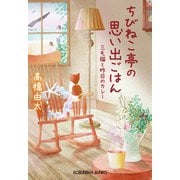 ちびねこ亭の思い出ごはん～三毛猫と昨日のカレー～（光文社） [電子書籍]