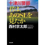 十津川警部 君は、あのSLを見たか（光文社） [電子書籍]