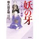 妖の牙～八丁堀つむじ風（九） 決定版～（光文社） [電子書籍]