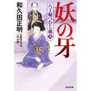 妖の牙～八丁堀つむじ風（九） 決定版～（光文社） [電子書籍]