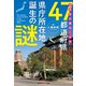 日本史が面白くなる47都道府県県庁所在地誕生の謎（光文社） [電子書籍]