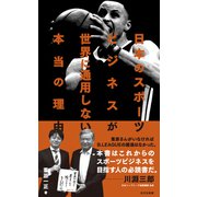 日本のスポーツビジネスが世界に通用しない本当の理由（光文社） [電子書籍]