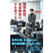 大学教授、発達障害の子を育てる（光文社） [電子書籍]