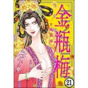 まんがグリム童話 金瓶梅（分冊版） 【第21話】（ぶんか社） [電子書籍]