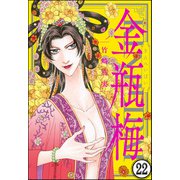 まんがグリム童話 金瓶梅（分冊版） 【第22話】（ぶんか社） [電子書籍]