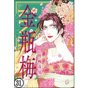 まんがグリム童話 金瓶梅（分冊版） 【第31話】（ぶんか社） [電子書籍]