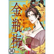 まんがグリム童話 金瓶梅（分冊版） 【第36話】（ぶんか社） [電子書籍]