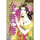 まんがグリム童話 金瓶梅（分冊版） 【第45話】（ぶんか社） [電子書籍]
