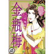 まんがグリム童話 金瓶梅（分冊版） 【第45話】（ぶんか社） [電子書籍]