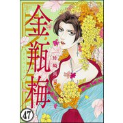 まんがグリム童話 金瓶梅（分冊版） 【第47話】（ぶんか社） [電子書籍]