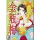 まんがグリム童話 金瓶梅（分冊版） 【第48話】（ぶんか社） [電子書籍]
