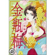 まんがグリム童話 金瓶梅（分冊版） 【第49話】（ぶんか社） [電子書籍]