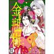 まんがグリム童話 金瓶梅（分冊版） 【第51話】（ぶんか社） [電子書籍]