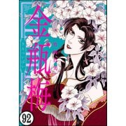 まんがグリム童話 金瓶梅（分冊版） 【第92話】（ぶんか社） [電子書籍]