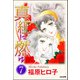 真紅に燃ゆ（分冊版） 【第7話】（ぶんか社） [電子書籍]