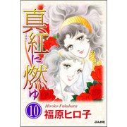 真紅に燃ゆ（分冊版） 【第10話】（ぶんか社） [電子書籍]