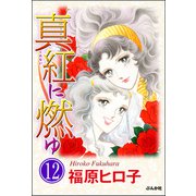 真紅に燃ゆ（分冊版） 【第12話】（ぶんか社） [電子書籍]