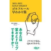 GOLF DIGEST ゴルフルール早わかり集 2021-2022（ゴルフダイジェスト社） [電子書籍]