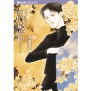 雨柳堂夢咄 其ノ十八（朝日新聞社） [電子書籍]