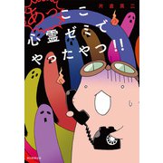 あっ、ここ心霊ゼミでやったやつ！！（朝日新聞出版） [電子書籍]