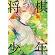 将棋少年（朝日新聞出版） [電子書籍]