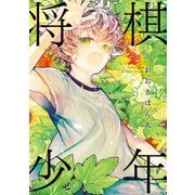 将棋少年（朝日新聞出版） [電子書籍]