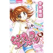 シンデレラコレクション 4（小学館） [電子書籍]