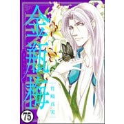 まんがグリム童話 金瓶梅（分冊版） 【第75話】（ぶんか社） [電子書籍]