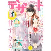デザート 2021年4月号（2021年2月24日発売）（講談社） [電子書籍]