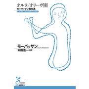 オルラ/オリーヴ園～モーパッサン傑作選～（光文社） [電子書籍]