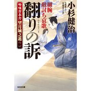 翻（ひるがえ）りの訴 細腕敵討ち哀歌～吟味方与力 望月城之進（二）～（光文社） [電子書籍]