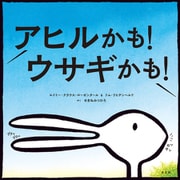 アヒルかも！ ウサギかも！（光文社） [電子書籍]