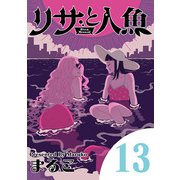 リサと人魚 13（小学館） [電子書籍]