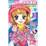 シンデレラコレクション 2（小学館） [電子書籍]