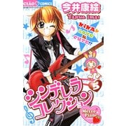 シンデレラコレクション 5（小学館） [電子書籍]
