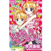 シンデレラコレクション 6（小学館） [電子書籍]