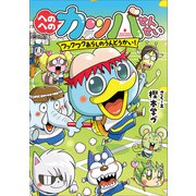 へのへのカッパせんせい 4 ～ワックワクあらしのうんどうかい！～（小学館） [電子書籍]