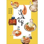 スタミナ深夜食堂（小学館） [電子書籍]