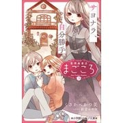小学館ジュニア文庫 愛情融資店まごころ3 サヨナラ、自分勝手（小学館） [電子書籍]